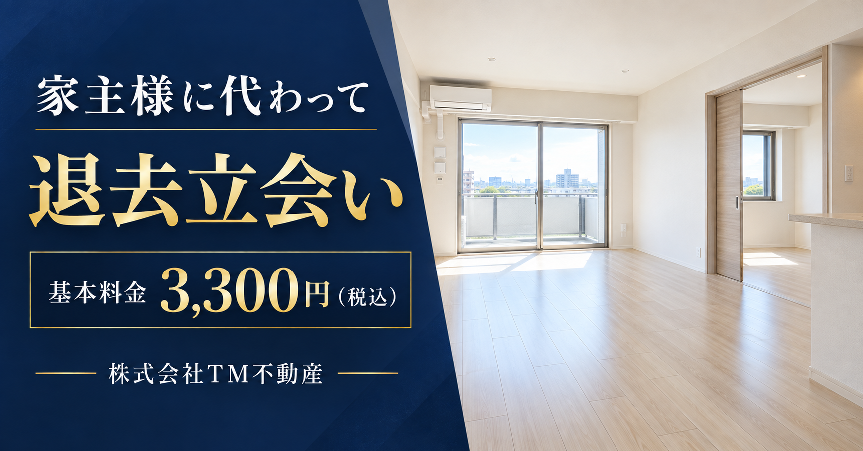 退去立会いサービス